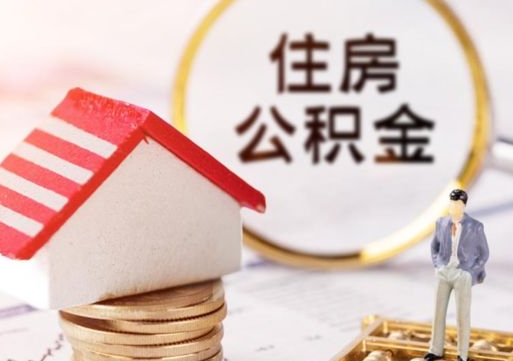 燕郊封存的住房公积金如何提取（已经封存的公积金如何提取）