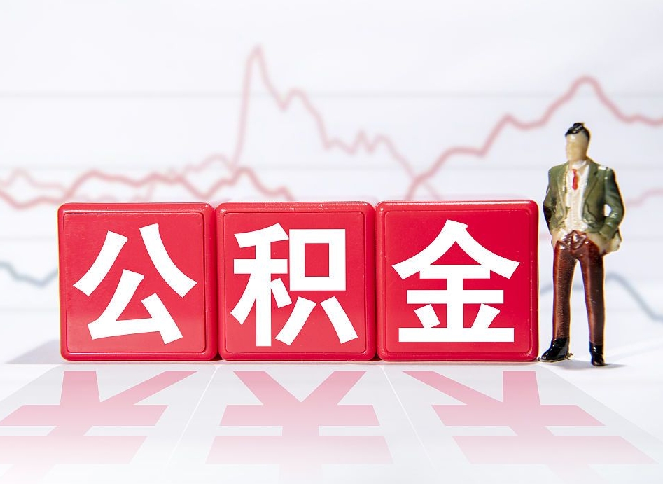 燕郊住房公积金提取（2020年公积金提取流程）