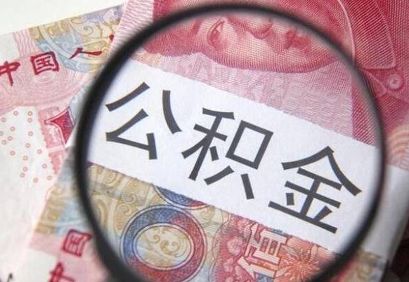 燕郊住房公积金可以取出来用吗（住房公积金能取用吗）