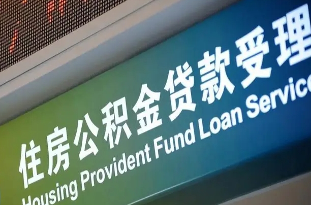 燕郊住房公积金提取（2020年公积金提取流程）