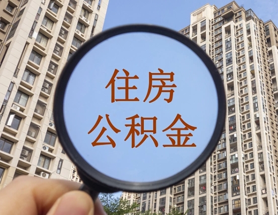 燕郊个人提取公积金办法（怎样提取个人住房公积金）